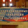Образовательный Мега-Форум 2012 в Ульяновске