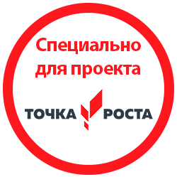 Специально для проекта Точка Роста