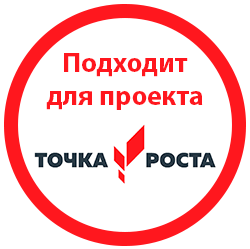 Подходит для проекта Точка Роста