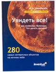 Справочник астронома-любителя «Увидеть 
все!», А.А. Шимбалев