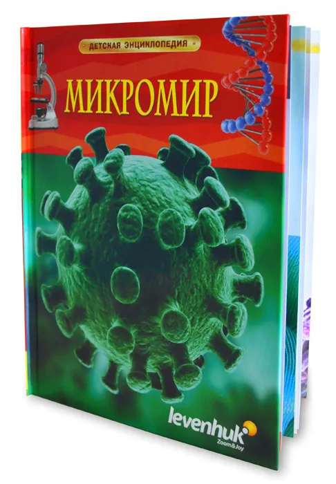Микромир. Детская энциклопедия Levenhuk