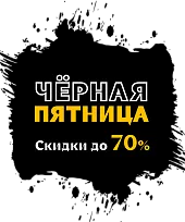 ЧЕРНАЯ ПЯТНИЦА