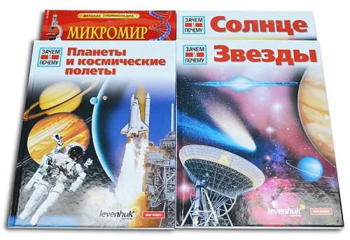 Детские энциклопедии Levenhuk. Астрономия. Биология. (4 книги),  1