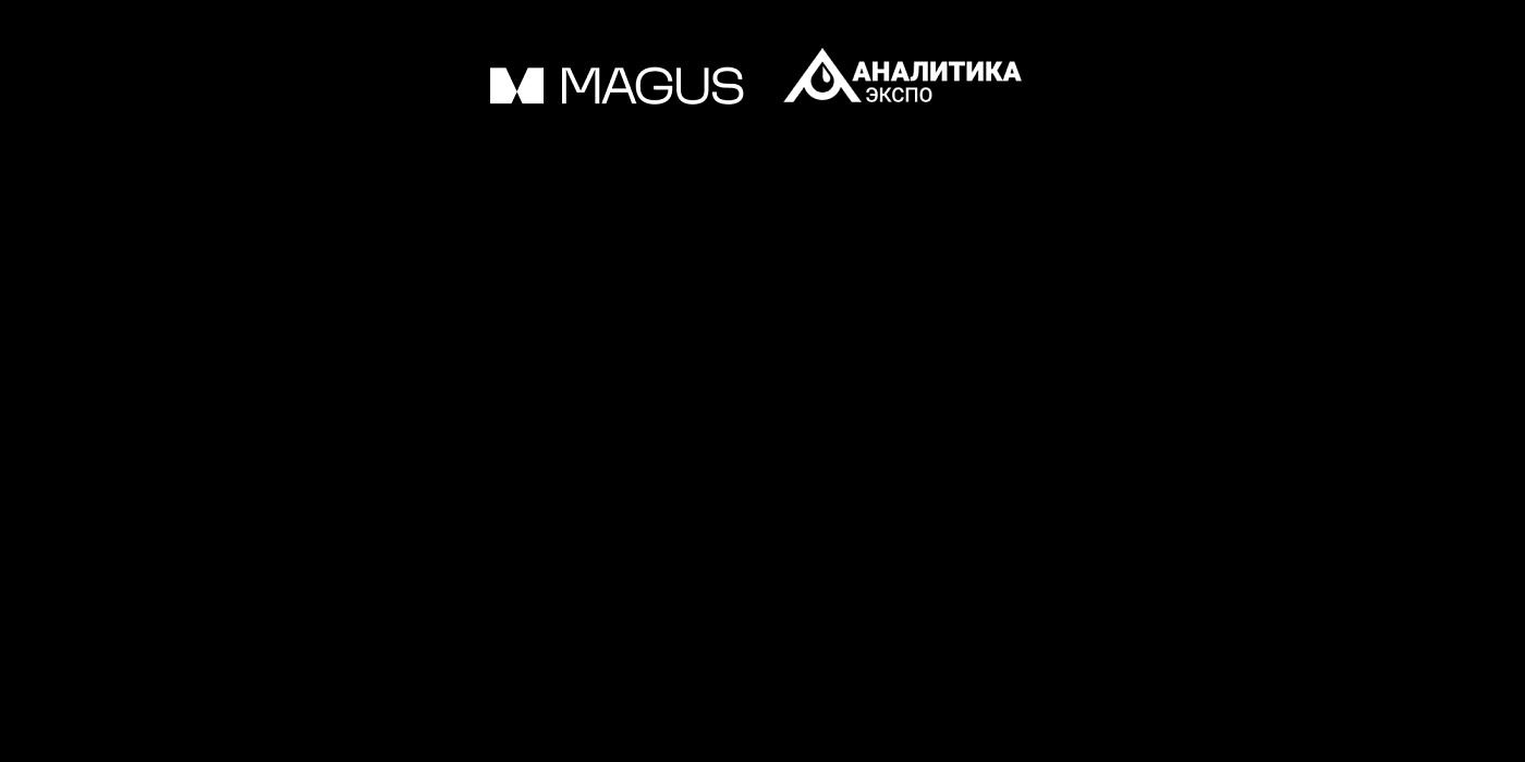 MAGUS на выставке Аналитика Экспо