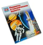 Планеты и космические полеты. Детская энциклопедия Levenhuk