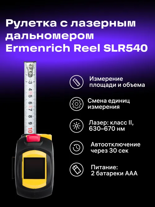 Рулетка с лазерным дальномером Ermenrich Reel SLR540,  10