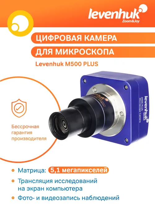 Камера цифровая Levenhuk M500 PLUS,  19