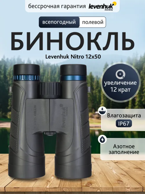 Бинокль Levenhuk Nitro 12x50,  13