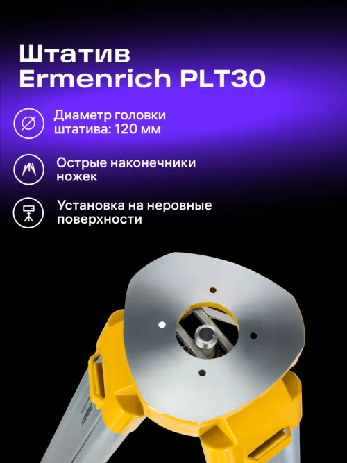 Штатив Ermenrich PLT30,  9