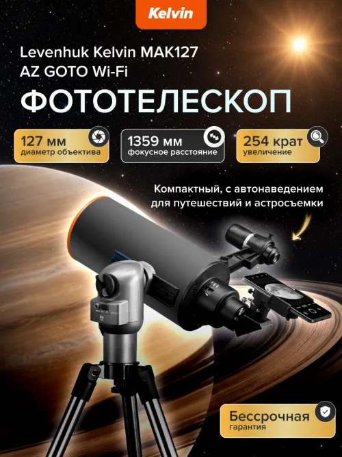 Фототелескоп Levenhuk Kelvin MAK127 AZ GOTO Wi-Fi,  22