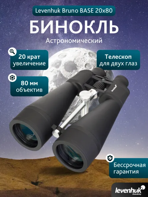 Бинокль Levenhuk Bruno BASE 20x80,  14