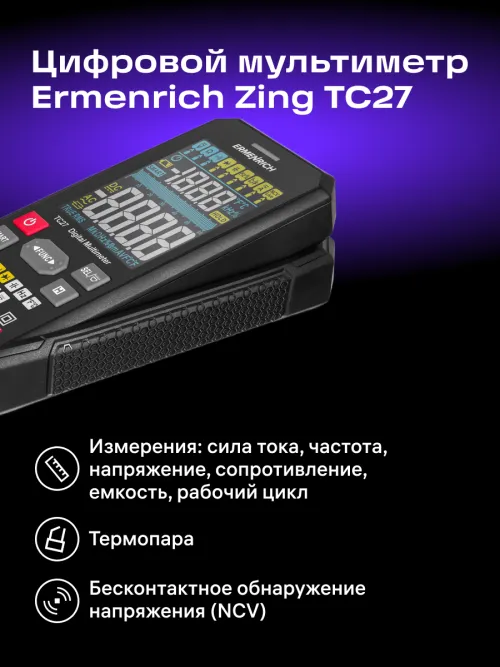 Цифровой мультиметр Ermenrich Zing TC27,  11