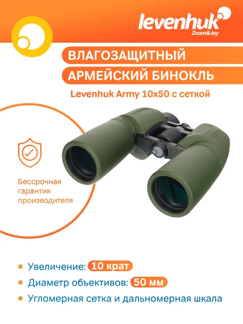 Бинокль Levenhuk Army 10x50 с сеткой,  15