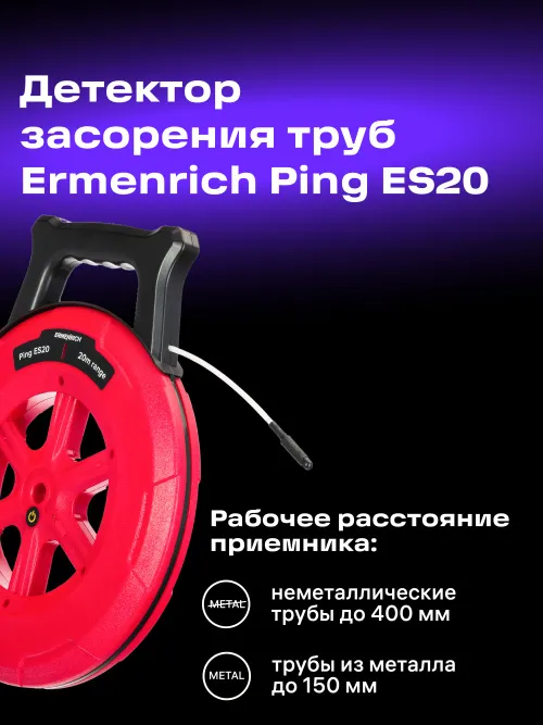 Детектор засорения труб Ermenrich Ping ES20,  12