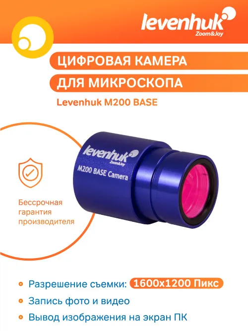 Камера цифровая Levenhuk M200 BASE,  10