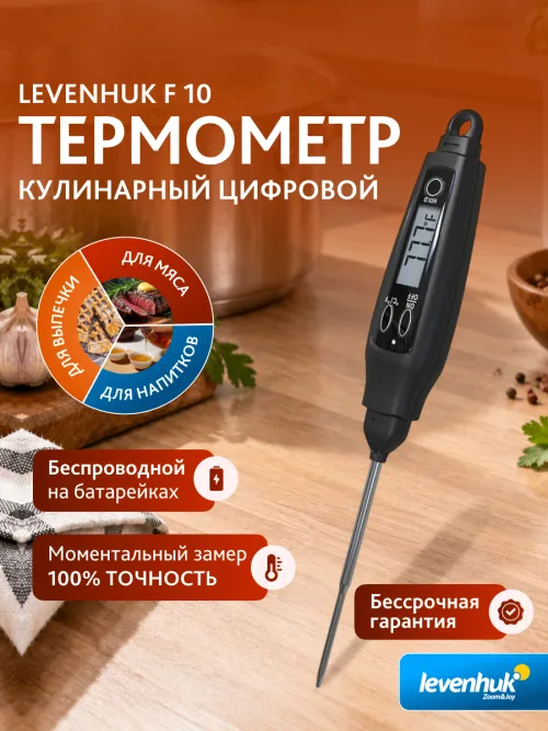 Термощуп кулинарный Levenhuk F10,  8