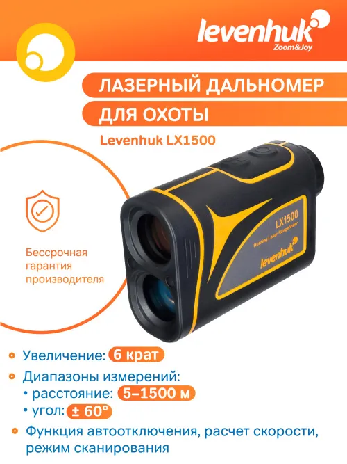 Лазерный дальномер для охоты Levenhuk LX1500,  12