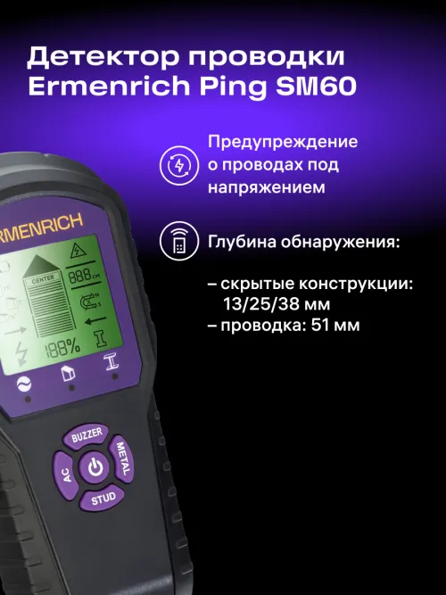 Детектор проводки Ermenrich Ping SM60,  8