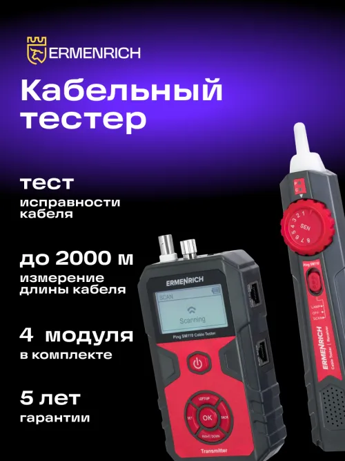 Тестер кабельных линий Ermenrich Ping SM110,  18