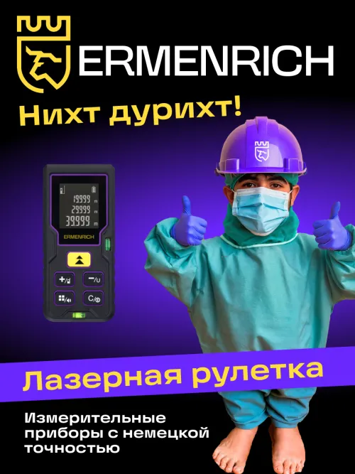 Лазерная рулетка Ermenrich Reel PLUS GD100,  8