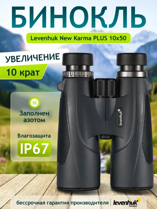 Бинокль Levenhuk New Karma PLUS 10x50,  14