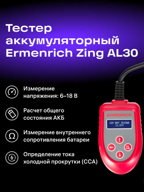 Тестер аккумуляторный Ermenrich Zing AL30,  8