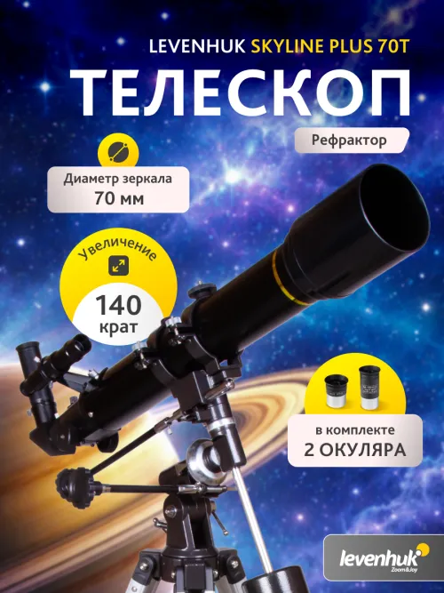 Телескоп Levenhuk Skyline PLUS 70T,  15