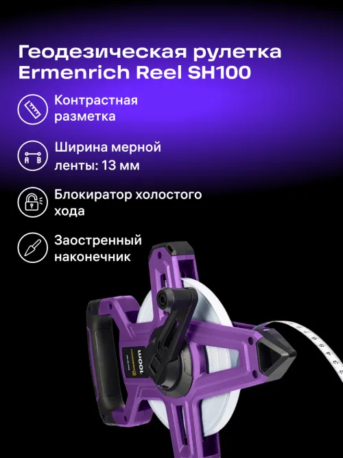 Рулетка геодезическая Ermenrich Reel SH100,  13