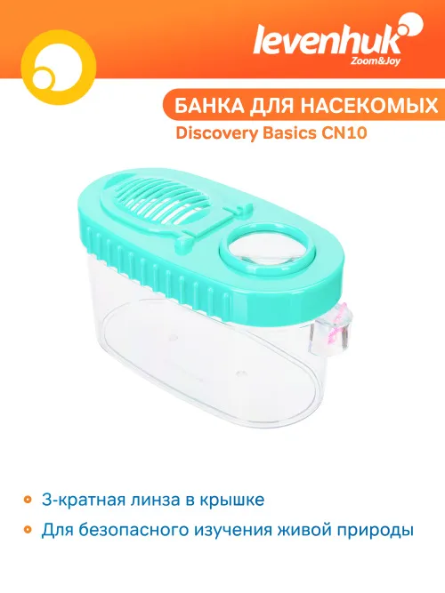 Банка для насекомых Levenhuk Discovery Basics CN10,  5