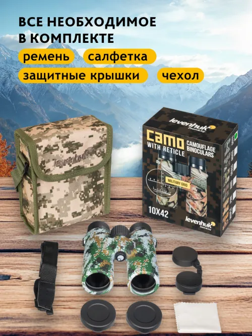 Бинокль камуфляжный Levenhuk Camo 10x42 с сеткой,  21