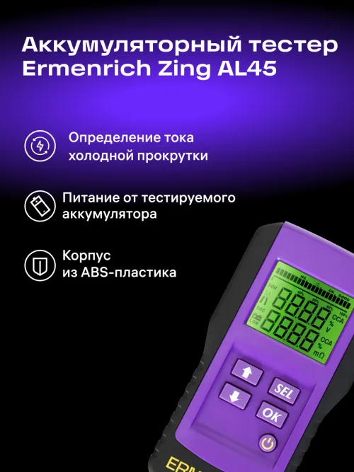 Тестер аккумуляторный Ermenrich Zing AL45,  8