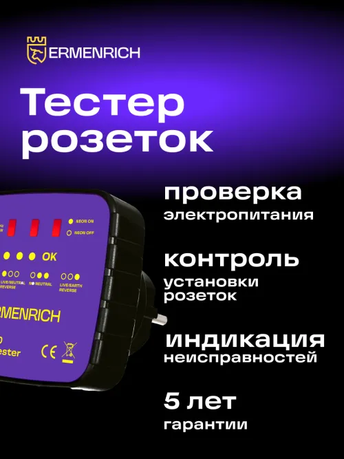 Тестер розеток Ermenrich Zing ST30,  10