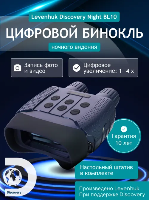 Бинокль цифровой ночного видения Levenhuk Discovery Night BL10 со штативом,  16