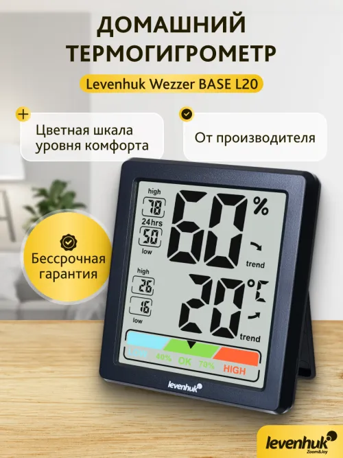 Термогигрометр Levenhuk Wezzer BASE L20,  8
