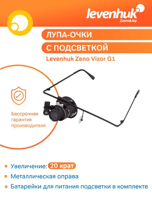 Лупа-очки Levenhuk Zeno Vizor G1,  11