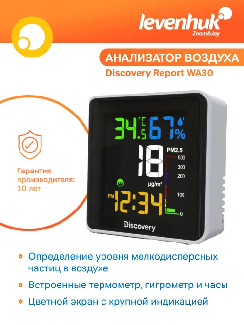 Анализатор воздуха Levenhuk Discovery Report WA30,  8