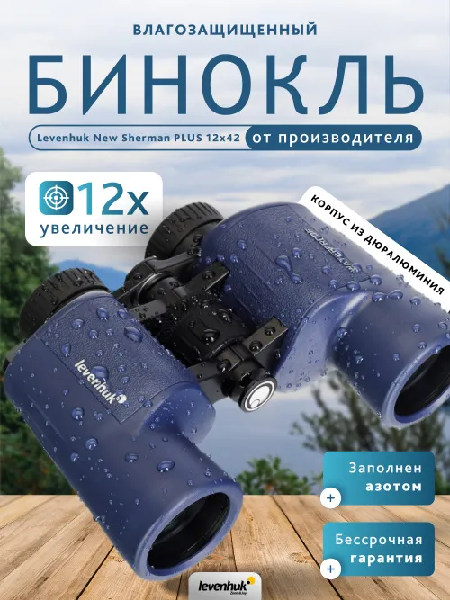 Бинокль Levenhuk New Sherman PLUS 12x42,  14