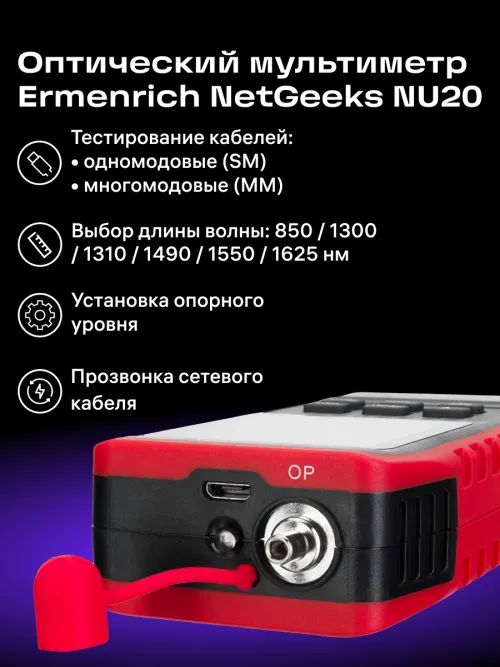 Оптический мультиметр Ermenrich NetGeeks NU20,  8