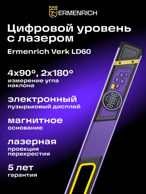 Цифровой уровень Ermenrich Verk LD60, с лазером,  12