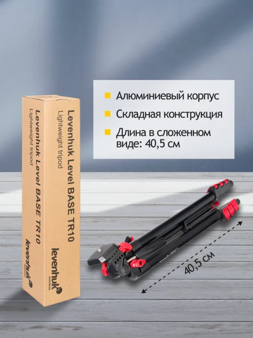 Штатив Levenhuk Level BASE TR10,  12