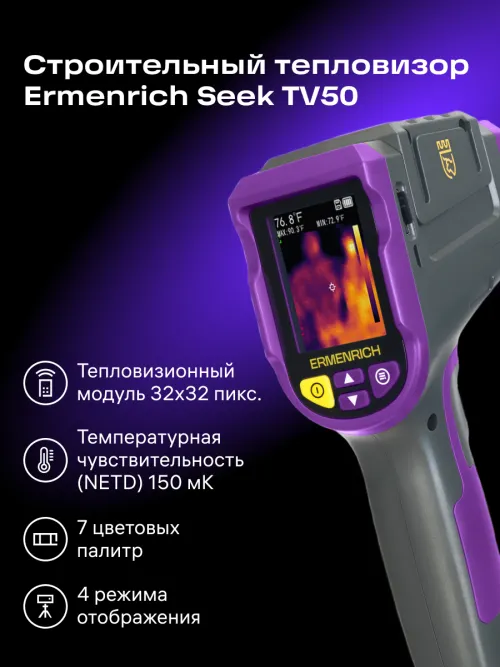 Тепловизор строительный Ermenrich Seek TV50,  12