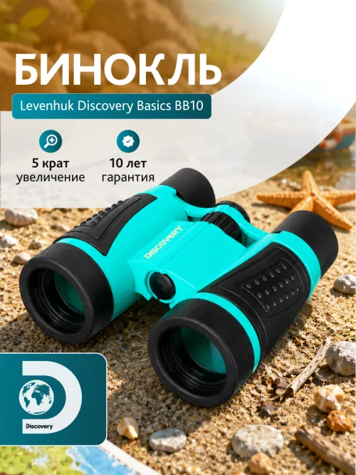 Бинокль Levenhuk Discovery Basics BB10,  9