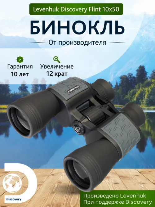 Бинокль Levenhuk Discovery Flint 10x50,  14