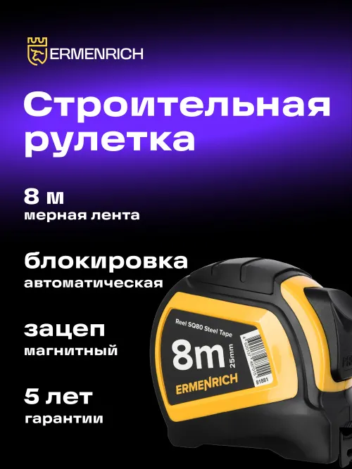 Рулетка Ermenrich Reel SQ80,  6