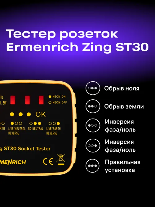 Тестер розеток Ermenrich Zing ST30, желтый,  11
