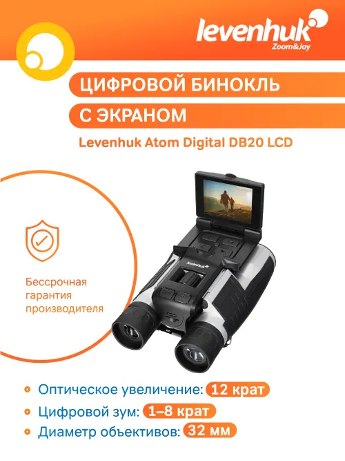 Бинокль цифровой Levenhuk Atom Digital DB20 LCD,  12