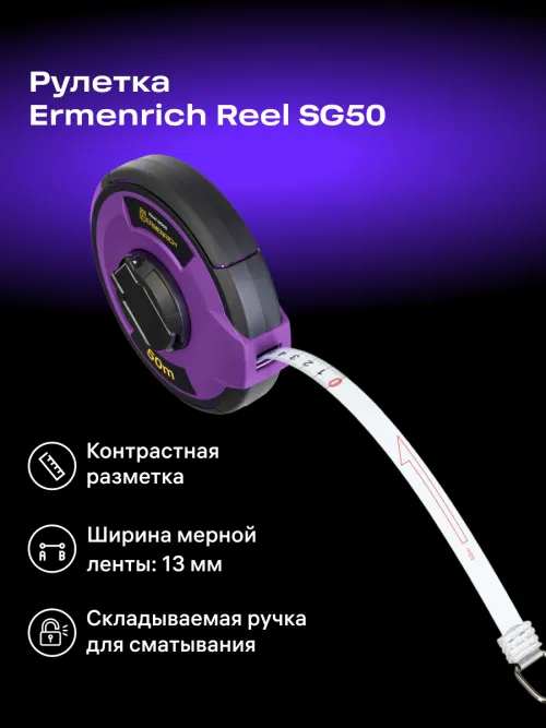 Рулетка Ermenrich Reel SG50,  8