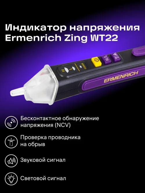 Индикатор напряжения Ermenrich Zing WT22,  3
