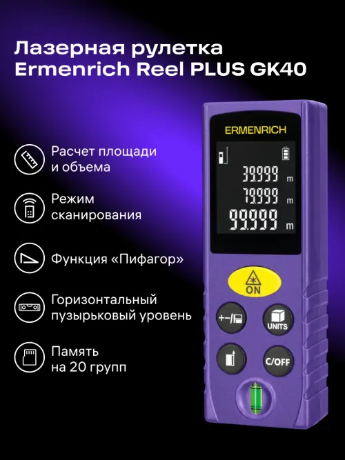 Лазерная рулетка Ermenrich Reel PLUS GK40,  9