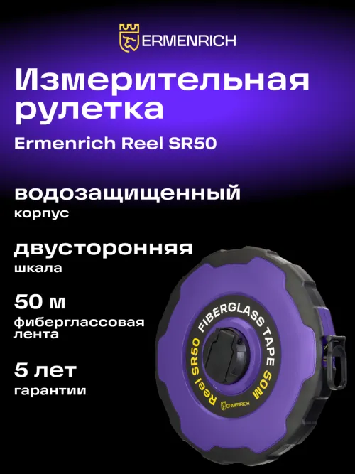 Рулетка Ermenrich Reel SR50,  7